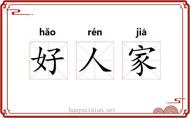 好人家 好人家