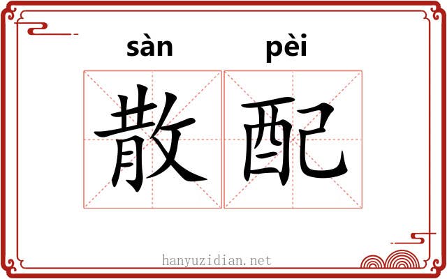 散配