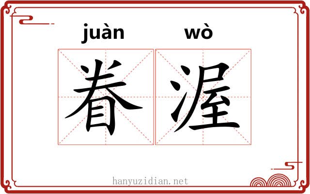 眷渥