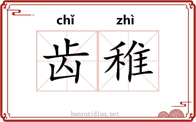 齿稚