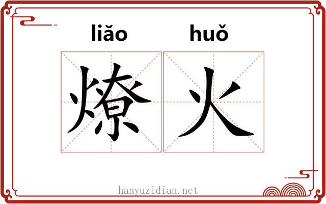 燎火
