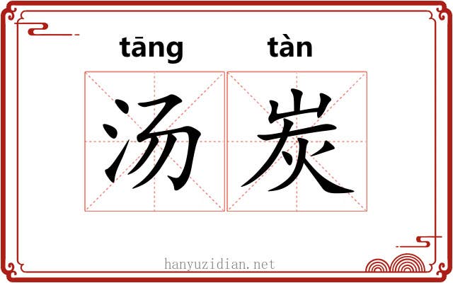 汤炭