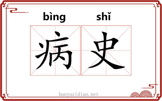 病史