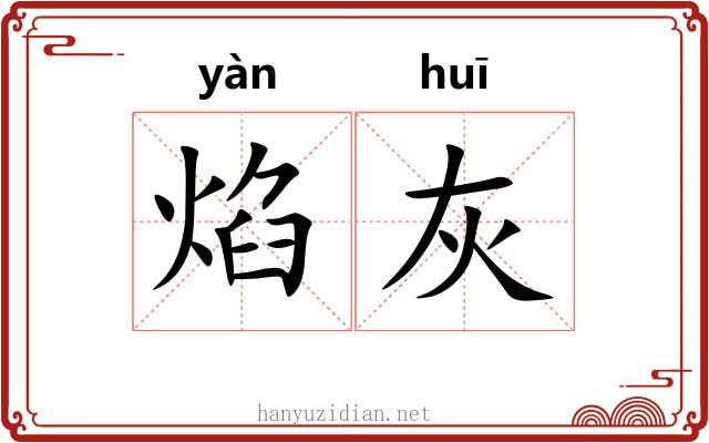 焰灰