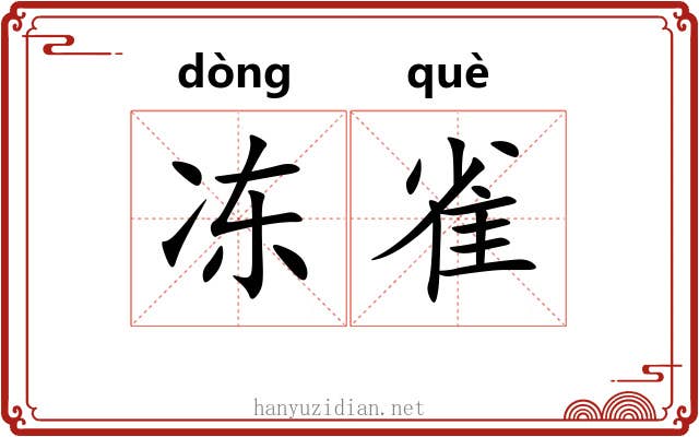 冻雀