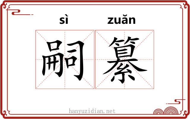 嗣纂