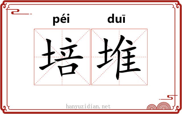 培堆