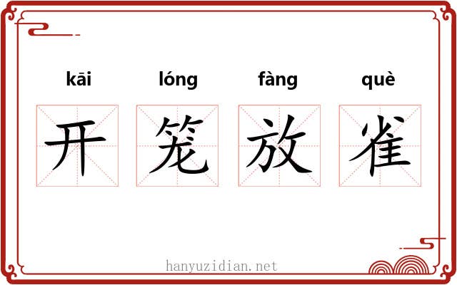 开笼放雀