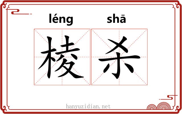 棱杀 棱杀