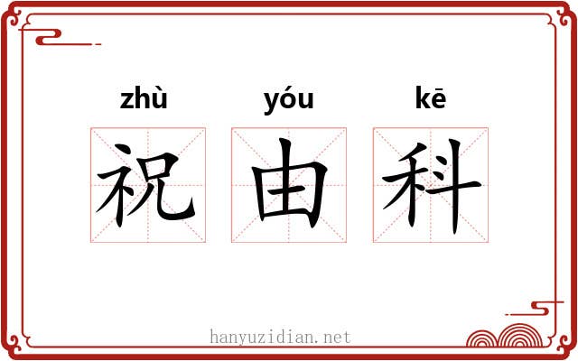 祝由科
