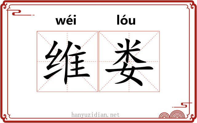 维娄