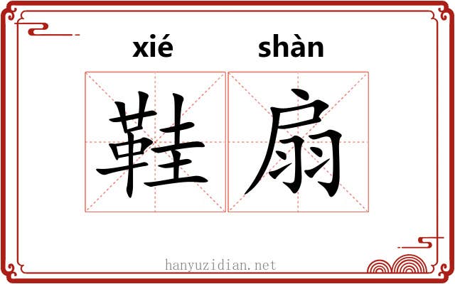 鞋扇