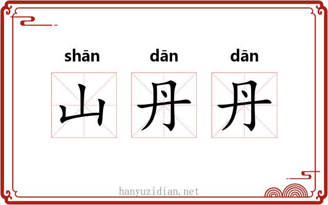 山丹丹