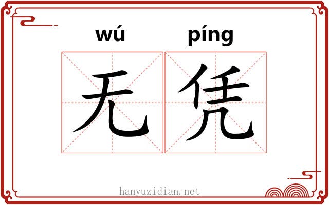 无凭