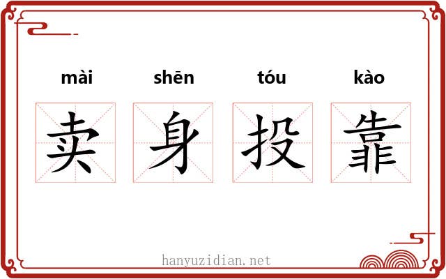 卖身投靠 卖身投靠