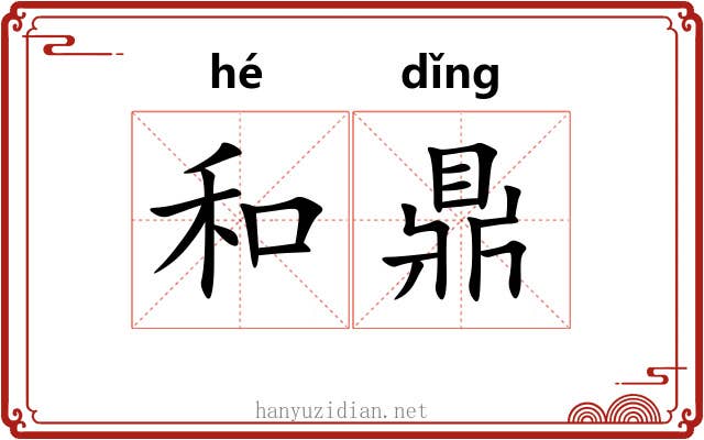 和鼎 和鼎