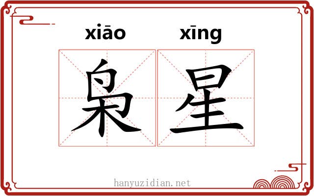 枭星 枭星