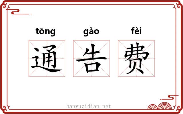 通告费