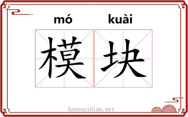 模块