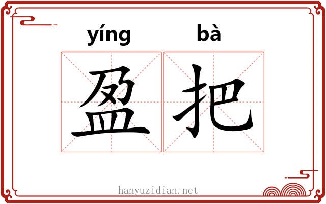 盈把
