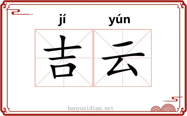 吉云
