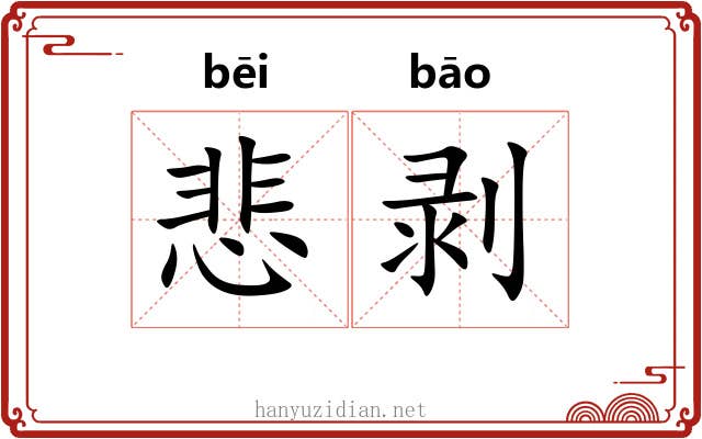 悲剥