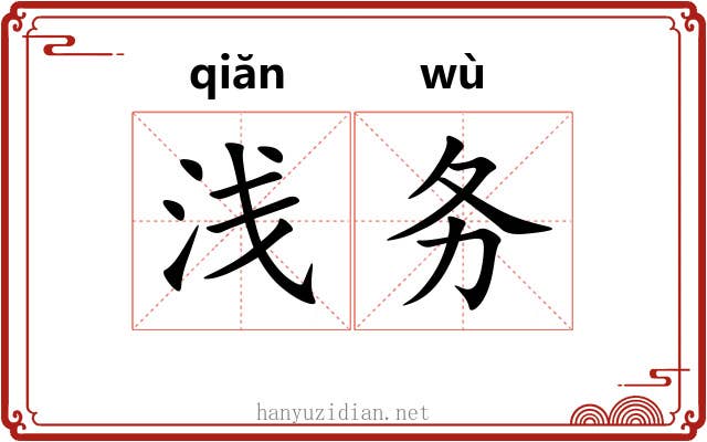 浅务 浅务