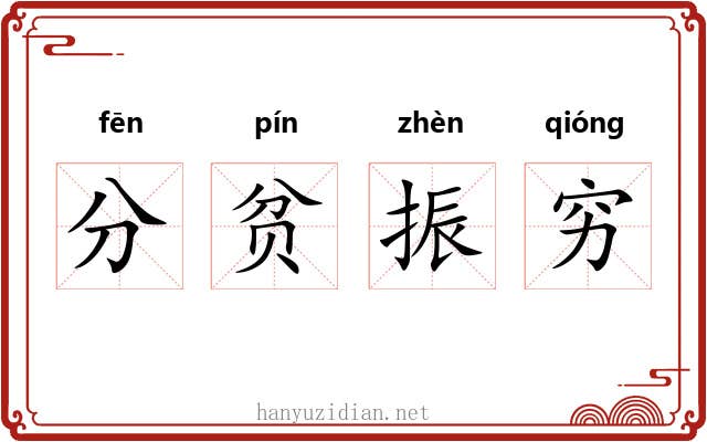 分贫振穷 分贫振穷