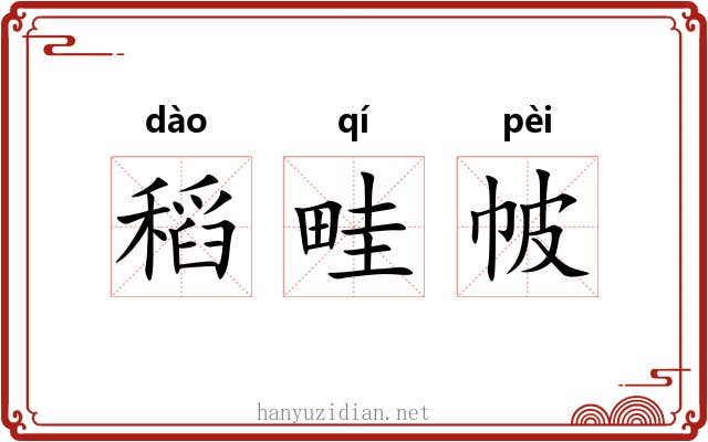 稻畦帔