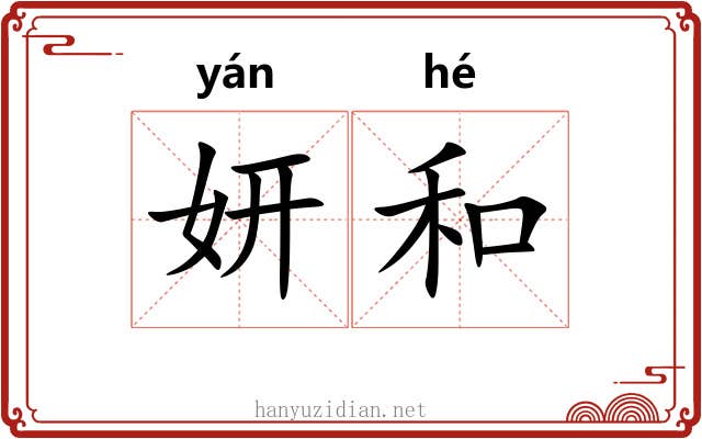 妍和