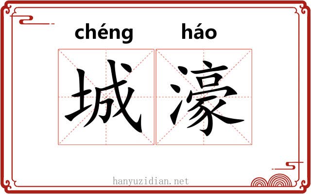 城濠