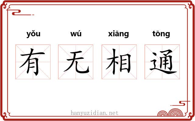 有无相通 有无相通