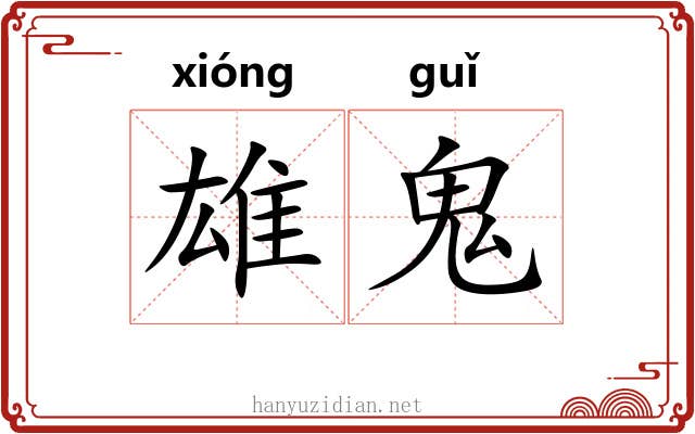雄鬼 雄鬼