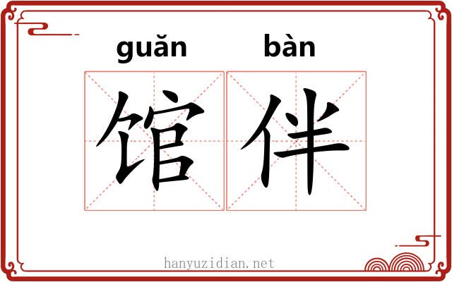 馆伴 馆伴