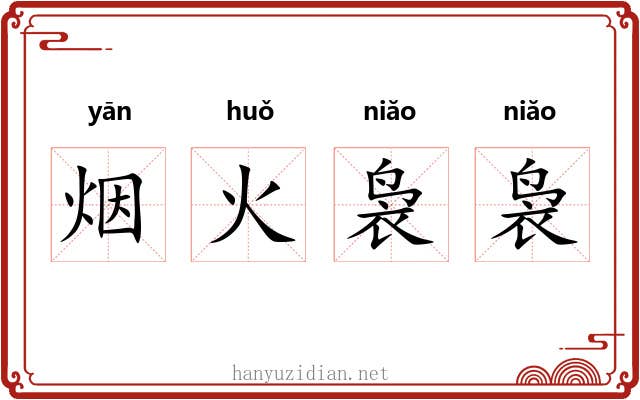 烟火袅袅