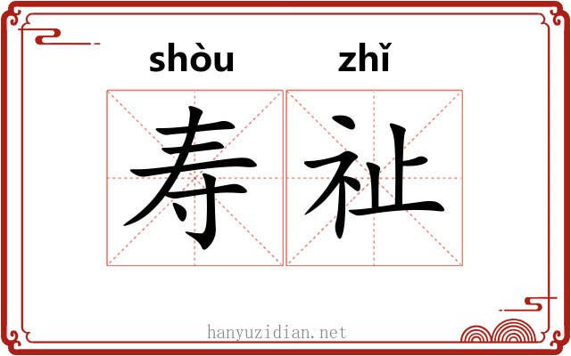 寿祉