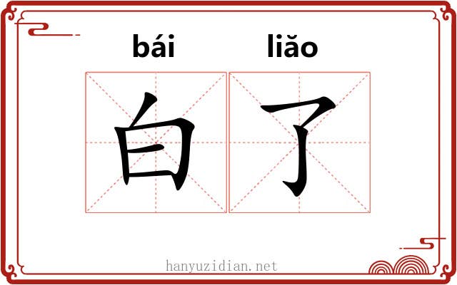 白了