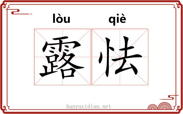 露怯