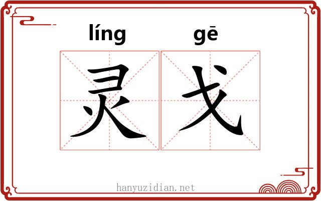 灵戈