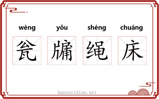 瓮牖绳床