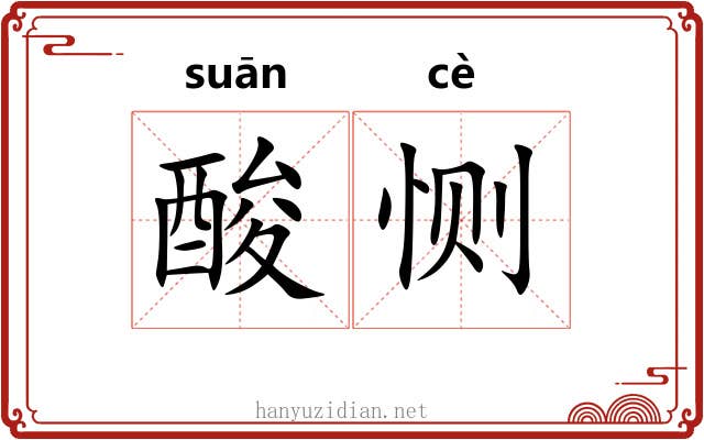 酸恻