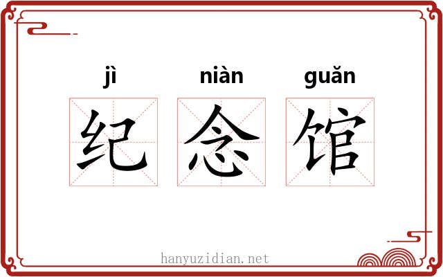 纪念馆 纪念馆