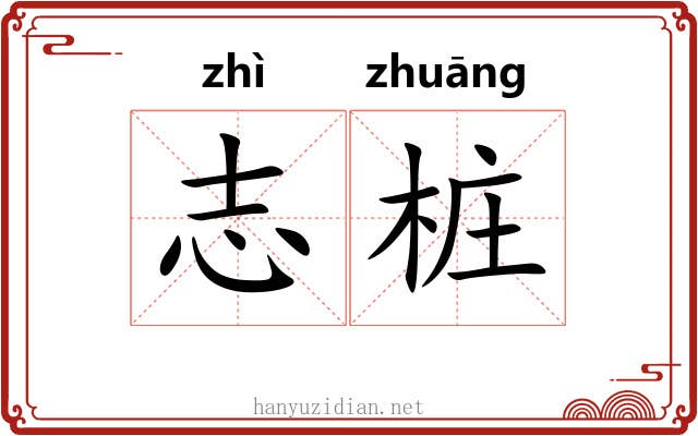 志桩