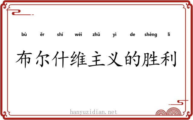 布尔什维主义的胜利 布尔什维主义的胜利
