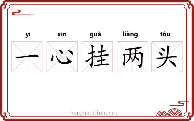 一心挂两头 一心挂两头