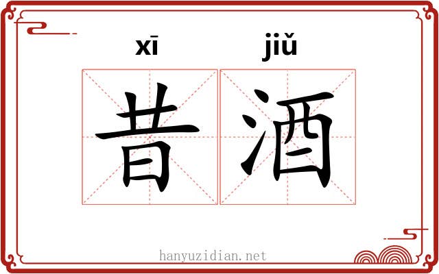 昔酒