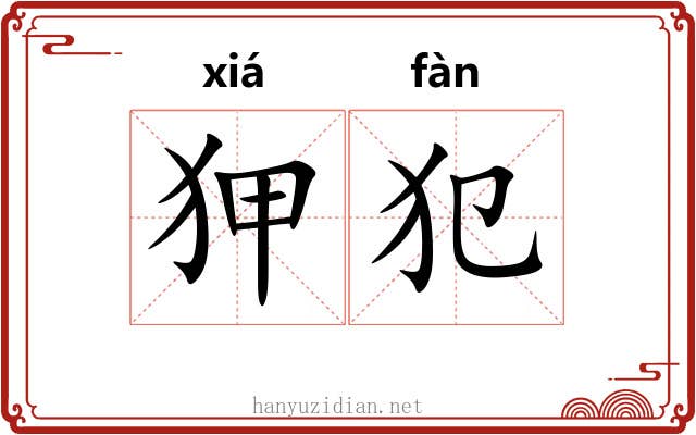 狎犯