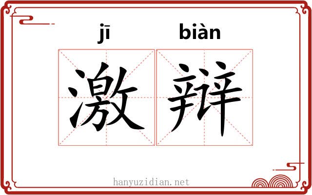 激辩 激辩