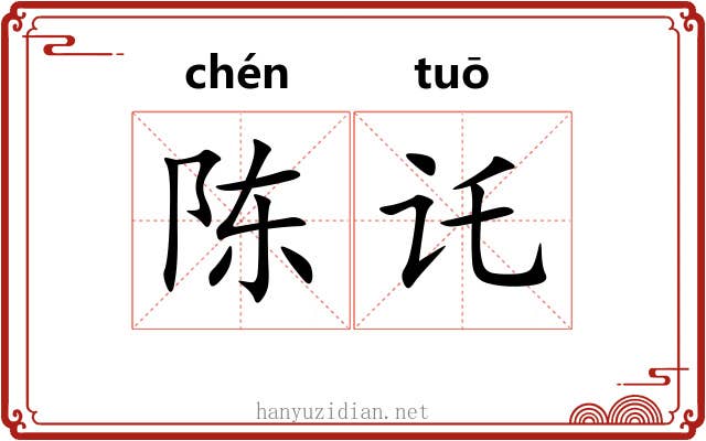 陈讬