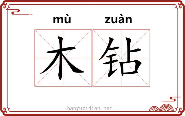 木钻